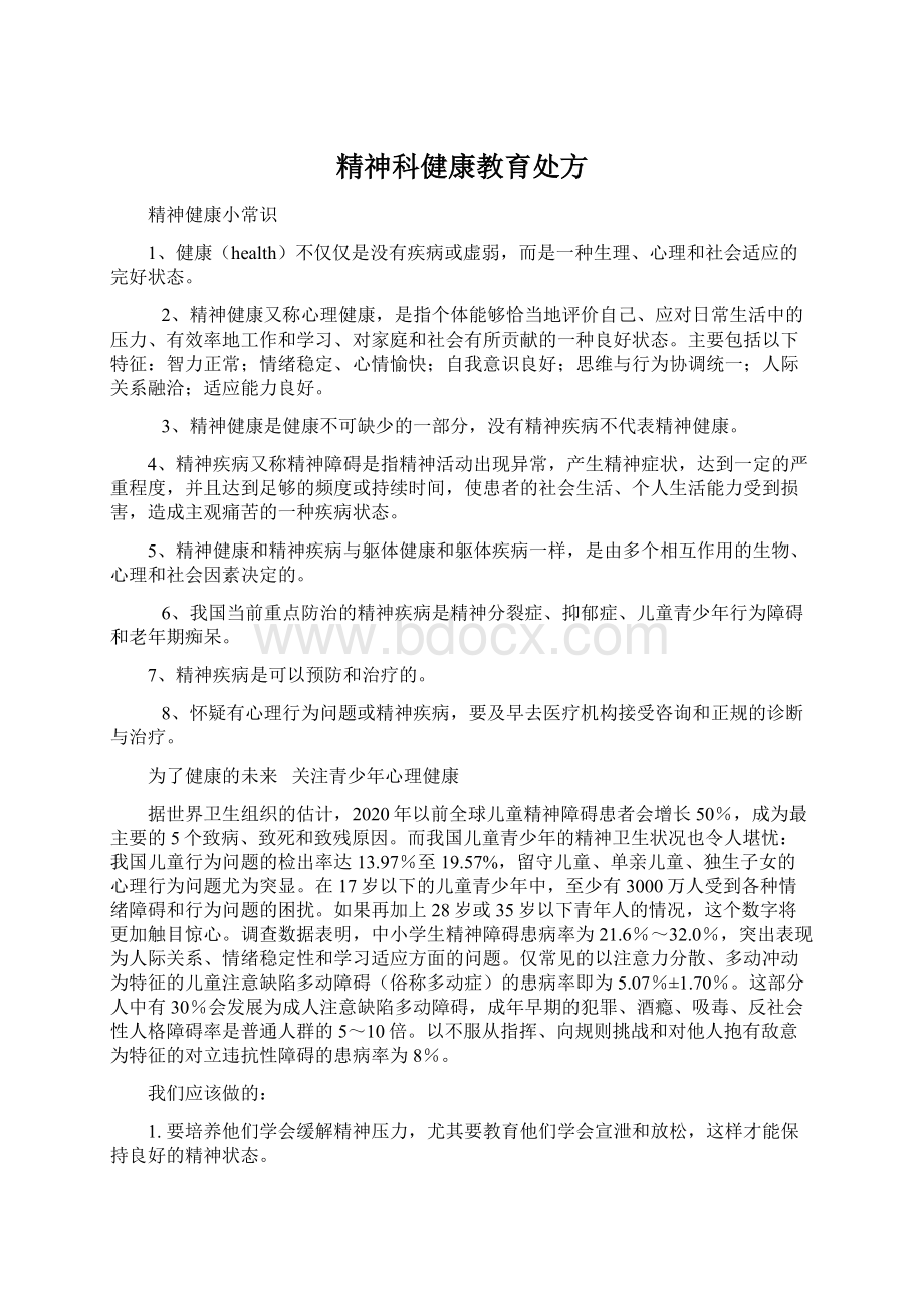 精神科健康教育处方Word下载.docx_第1页