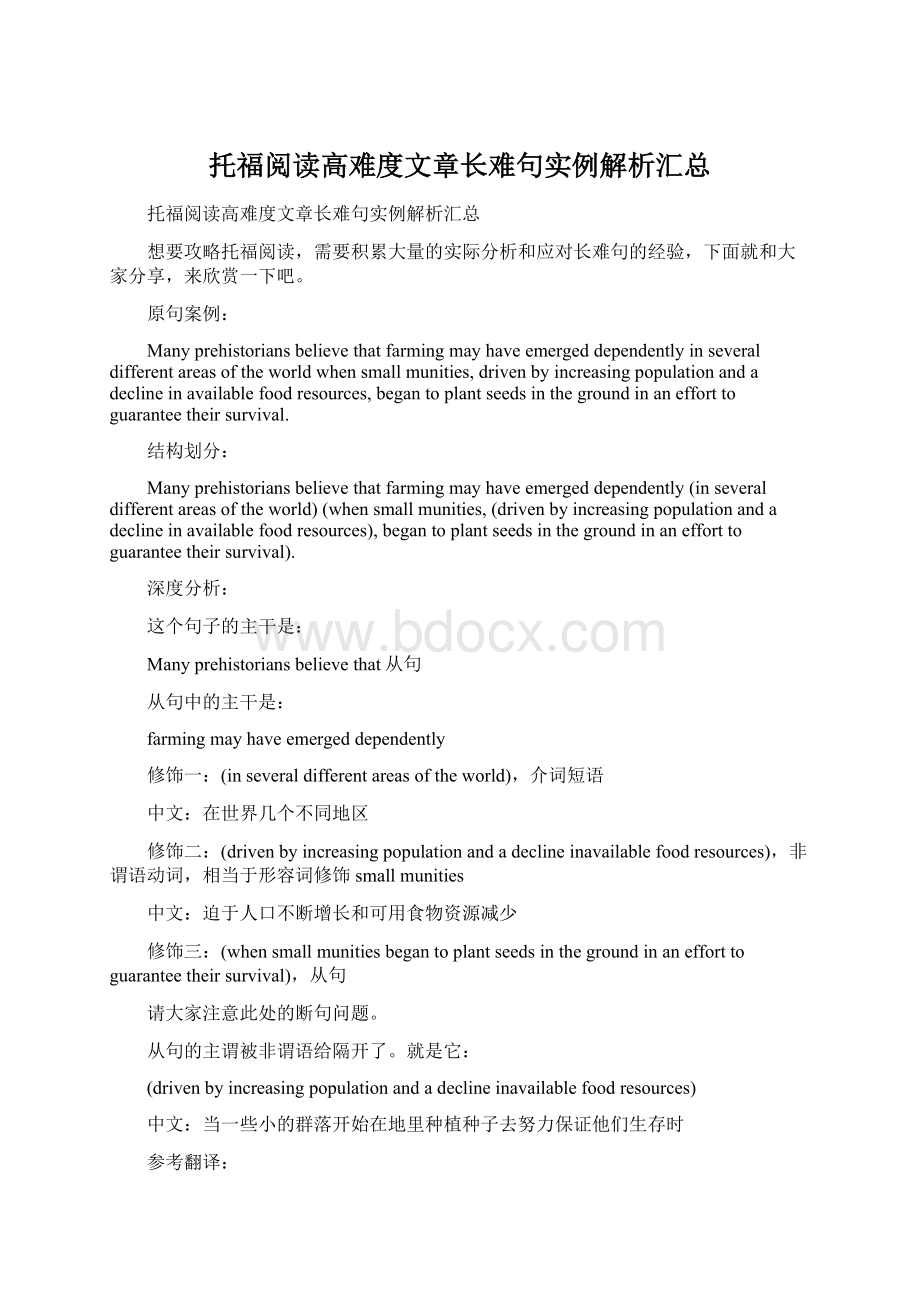 托福阅读高难度文章长难句实例解析汇总Word格式文档下载.docx