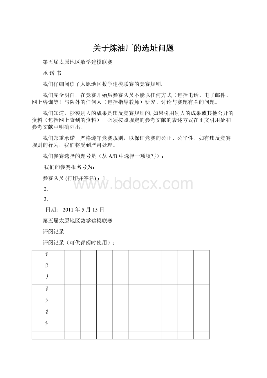 关于炼油厂的选址问题Word格式文档下载.docx_第1页