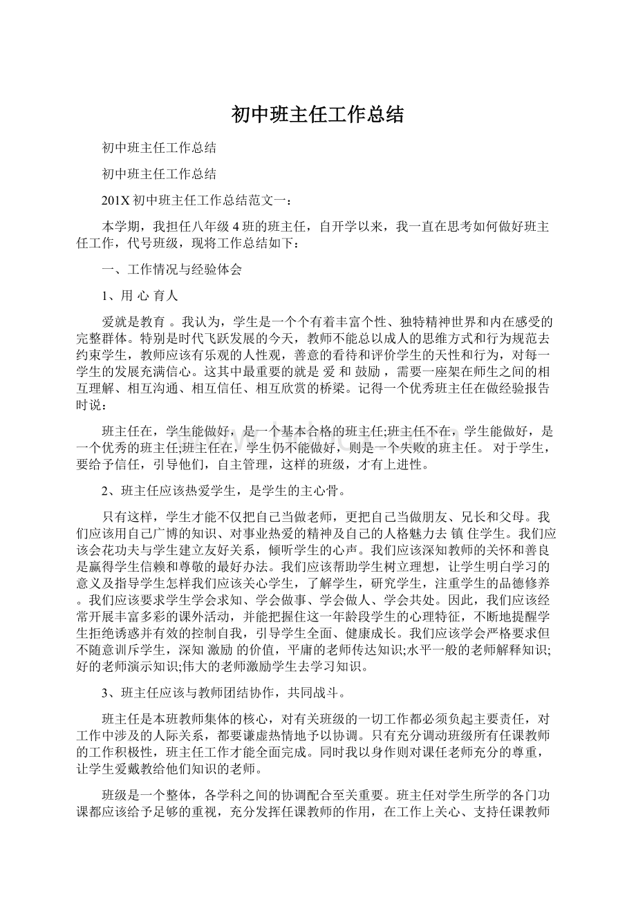 初中班主任工作总结Word下载.docx