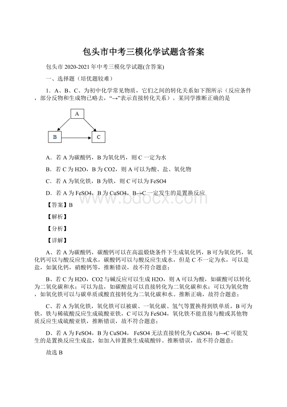 包头市中考三模化学试题含答案.docx