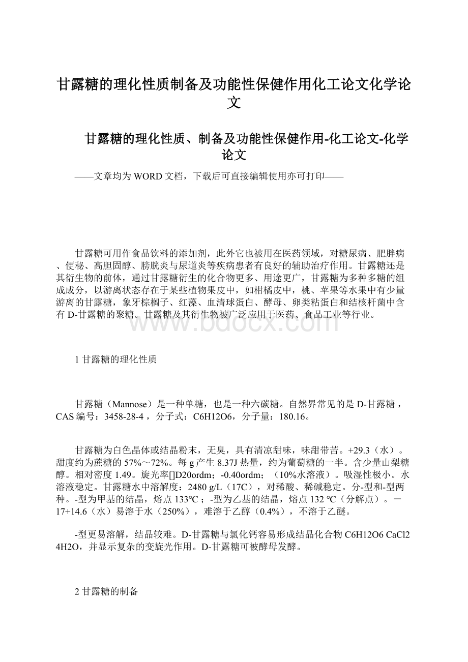 甘露糖的理化性质制备及功能性保健作用化工论文化学论文.docx_第1页