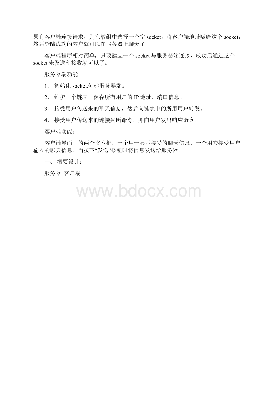 计算机网络课设基于TCP协议编程的网络聊天室Word文件下载.docx_第2页