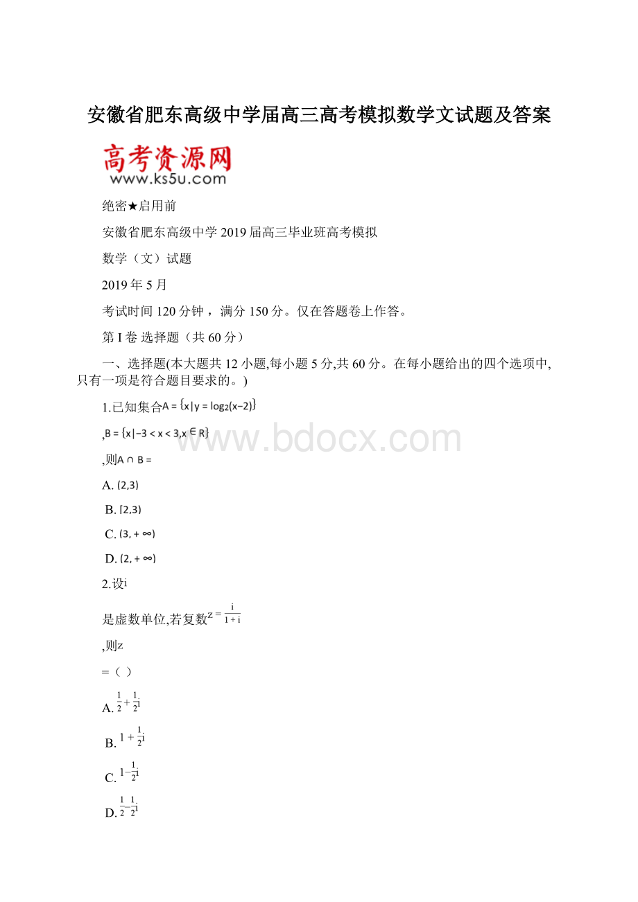 安徽省肥东高级中学届高三高考模拟数学文试题及答案Word格式文档下载.docx