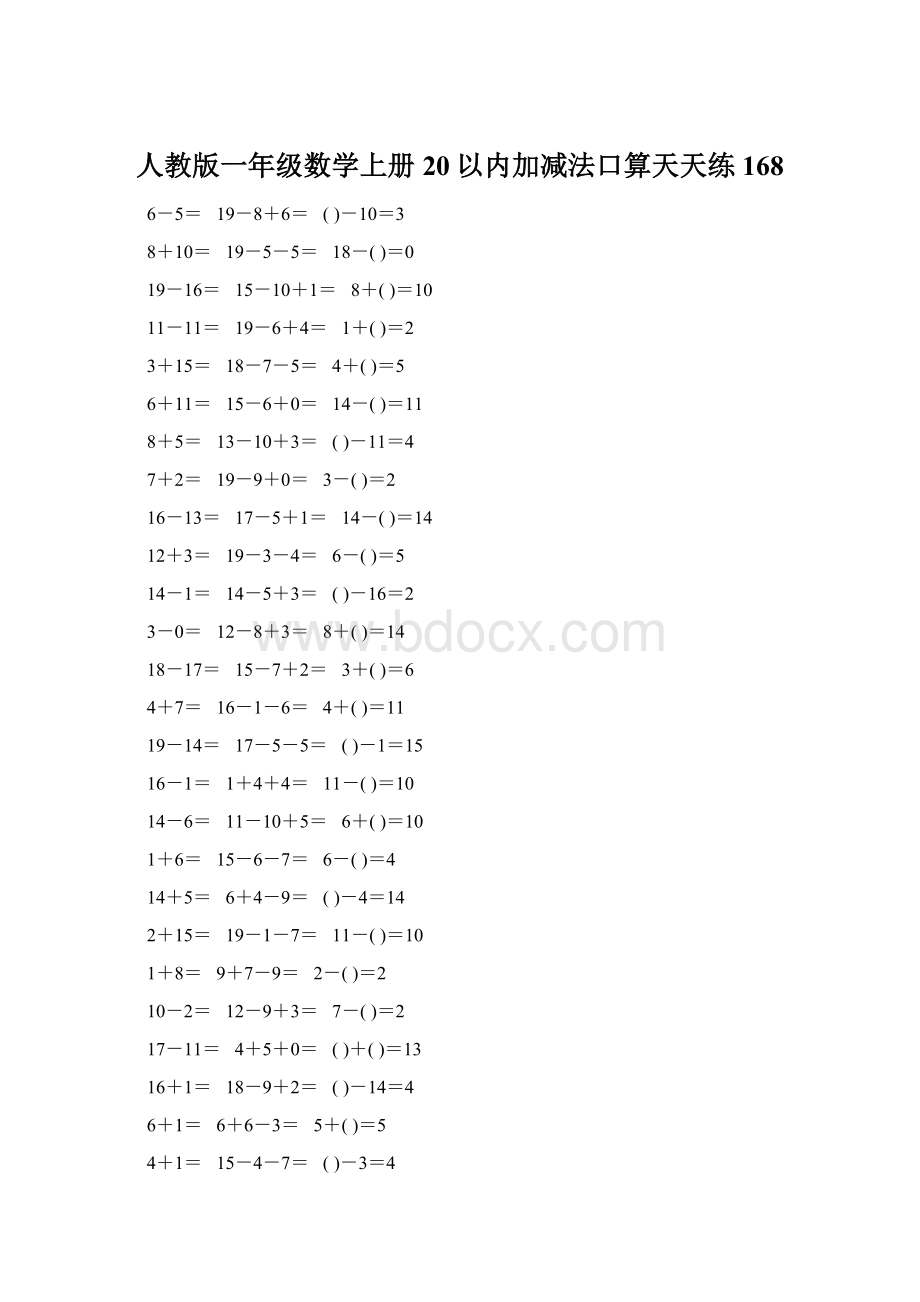 人教版一年级数学上册20以内加减法口算天天练168.docx