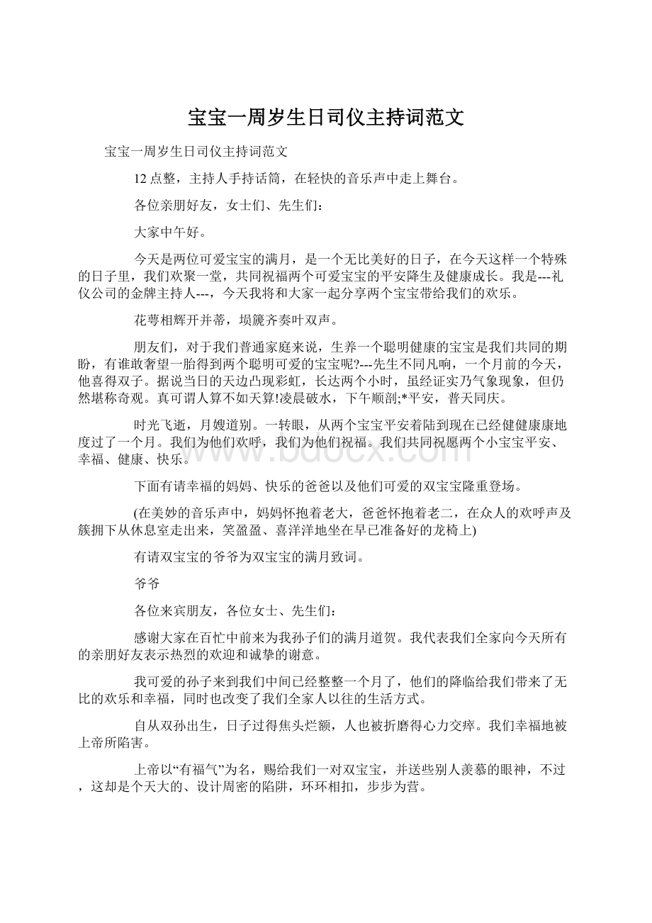 宝宝一周岁生日司仪主持词范文.docx_第1页