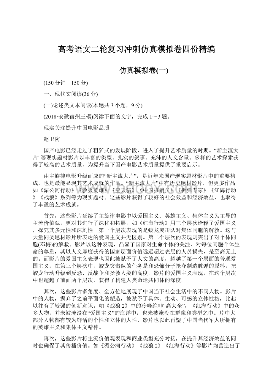 高考语文二轮复习冲刺仿真模拟卷四份精编.docx