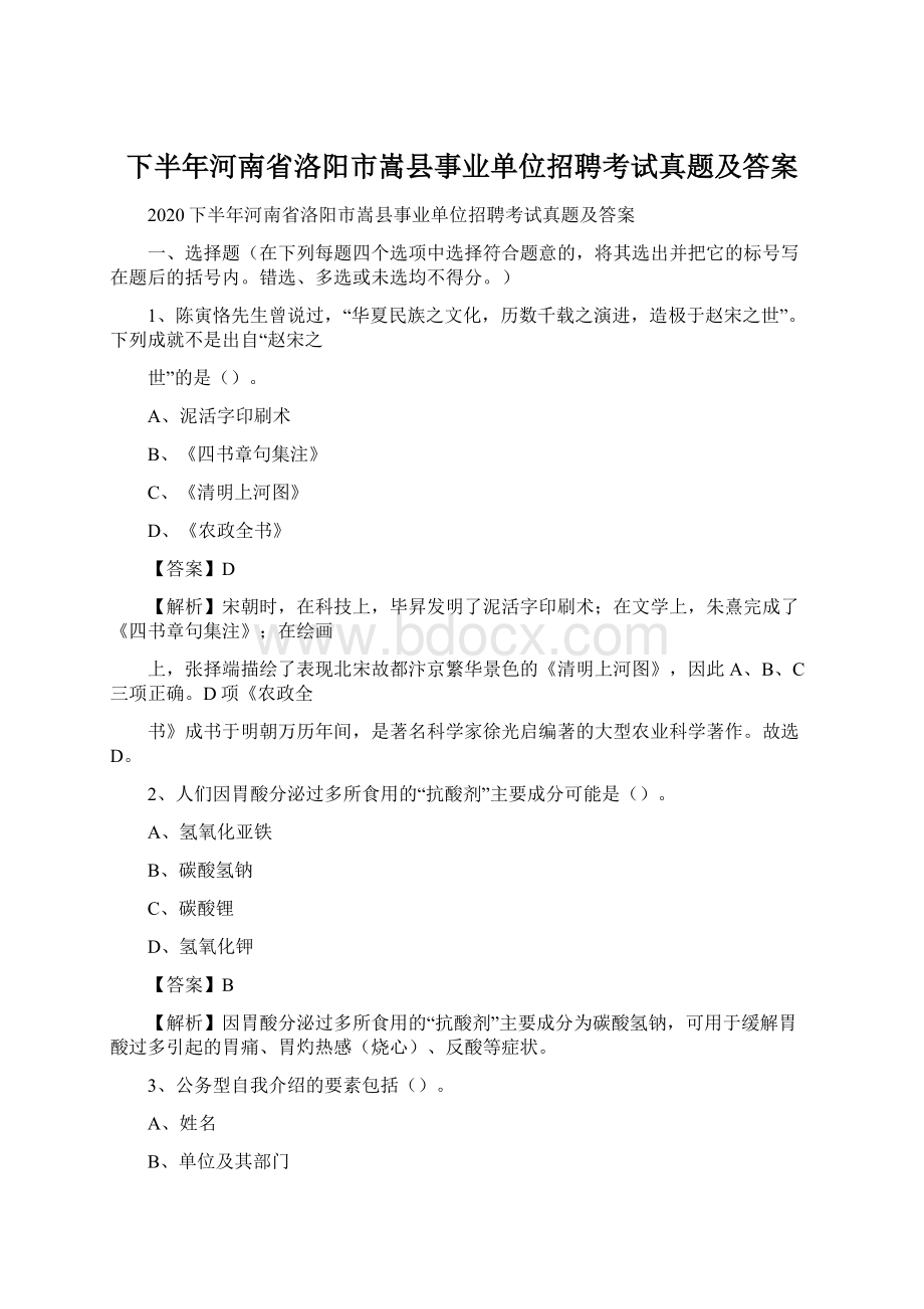 下半年河南省洛阳市嵩县事业单位招聘考试真题及答案Word格式.docx_第1页