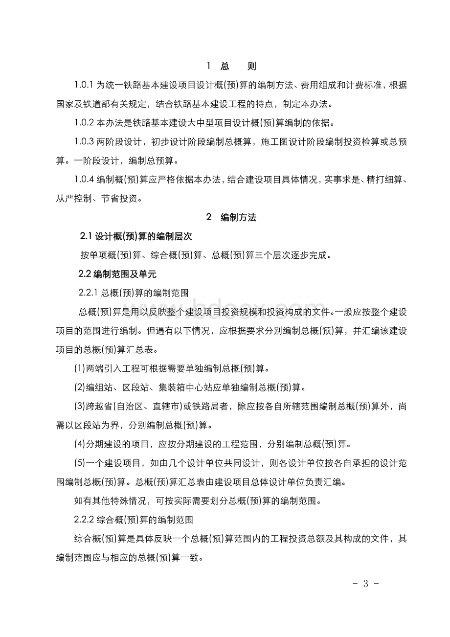 铁路工程概预算编制办法铁建设号文终稿_精品文档Word文件下载.doc_第3页