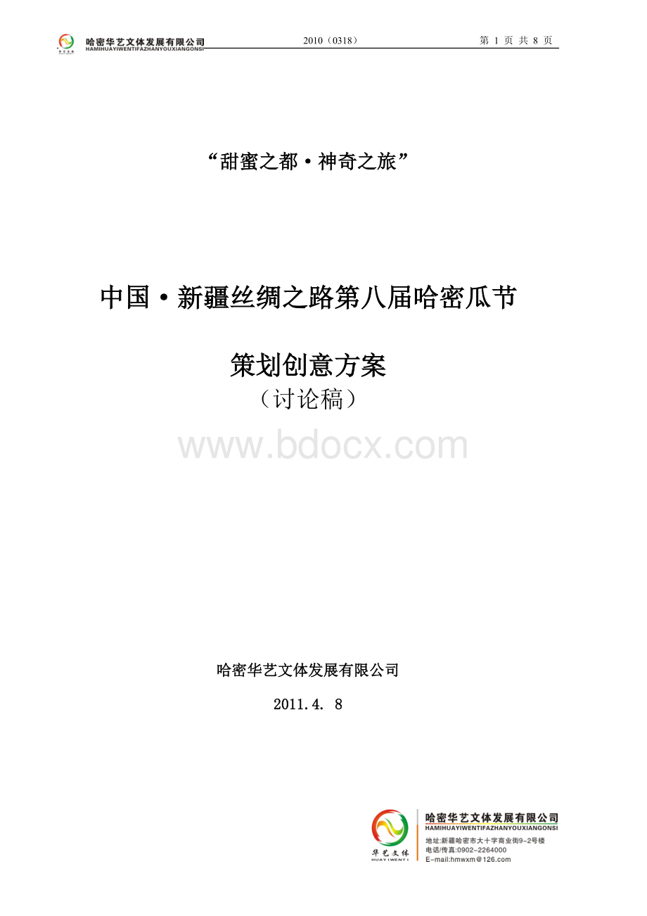 哈密瓜节策划方案.doc