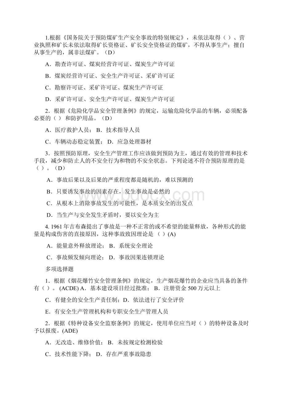 安全评价师三级考试试题.docx_第2页