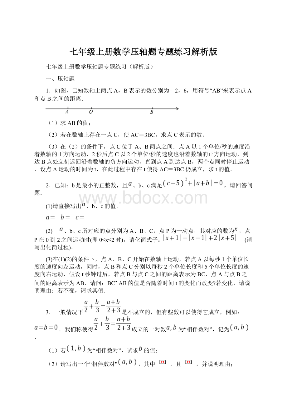 七年级上册数学压轴题专题练习解析版Word文档格式.docx_第1页