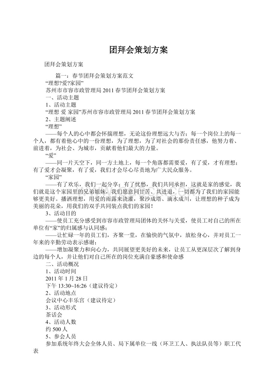 团拜会策划方案.docx_第1页