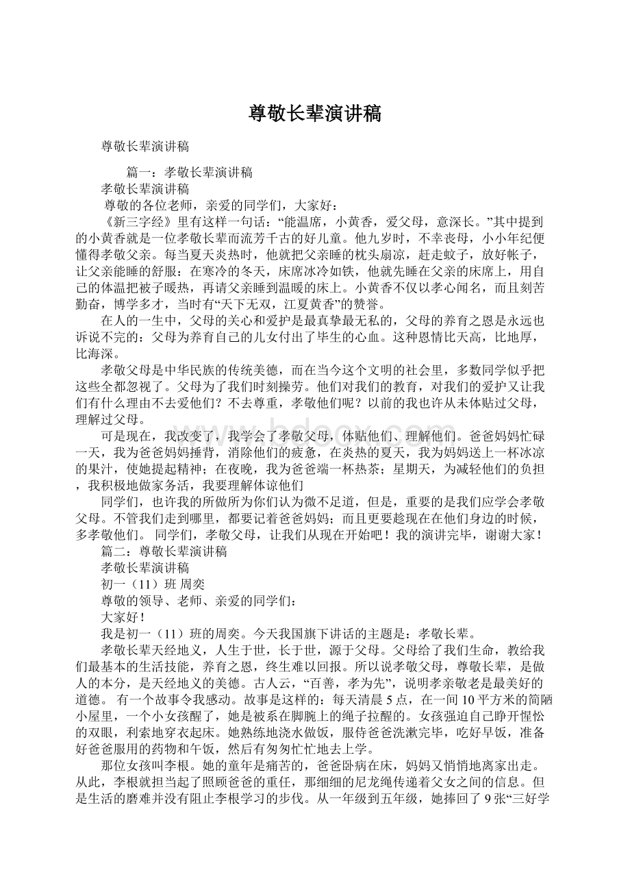 尊敬长辈演讲稿Word格式文档下载.docx_第1页