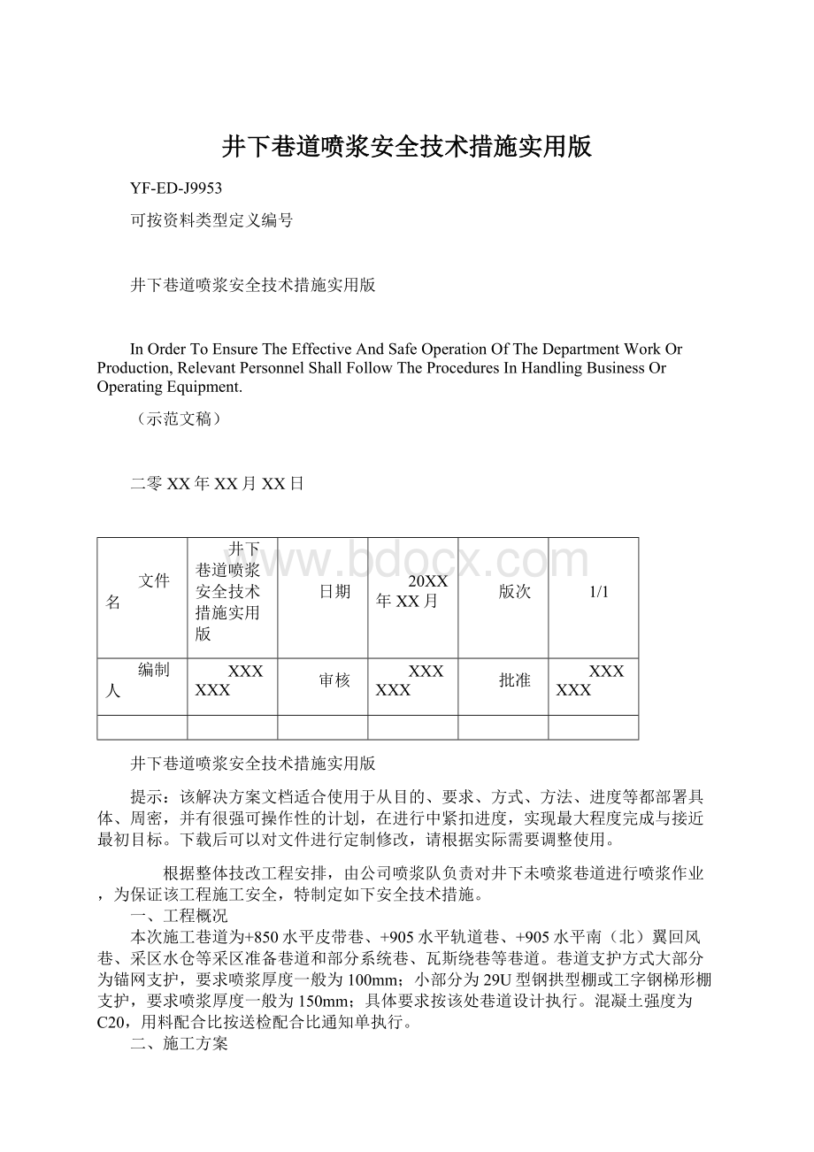 井下巷道喷浆安全技术措施实用版Word格式文档下载.docx_第1页