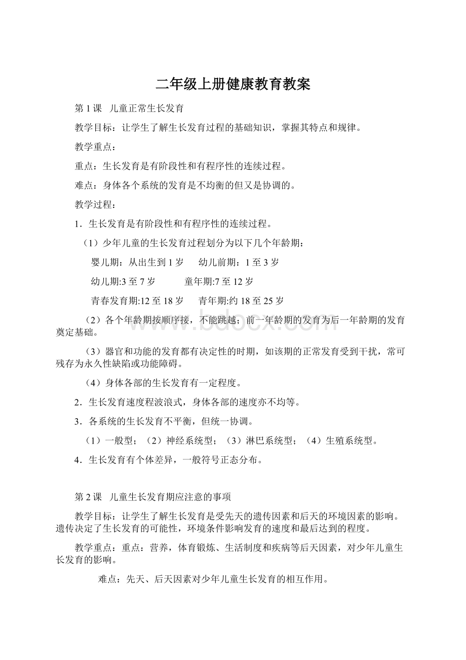 二年级上册健康教育教案Word格式文档下载.docx_第1页