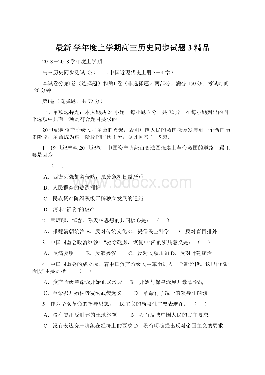 最新 学年度上学期高三历史同步试题3 精品文档格式.docx