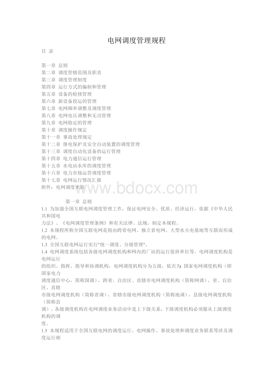 电网调度管理规程_精品文档.doc