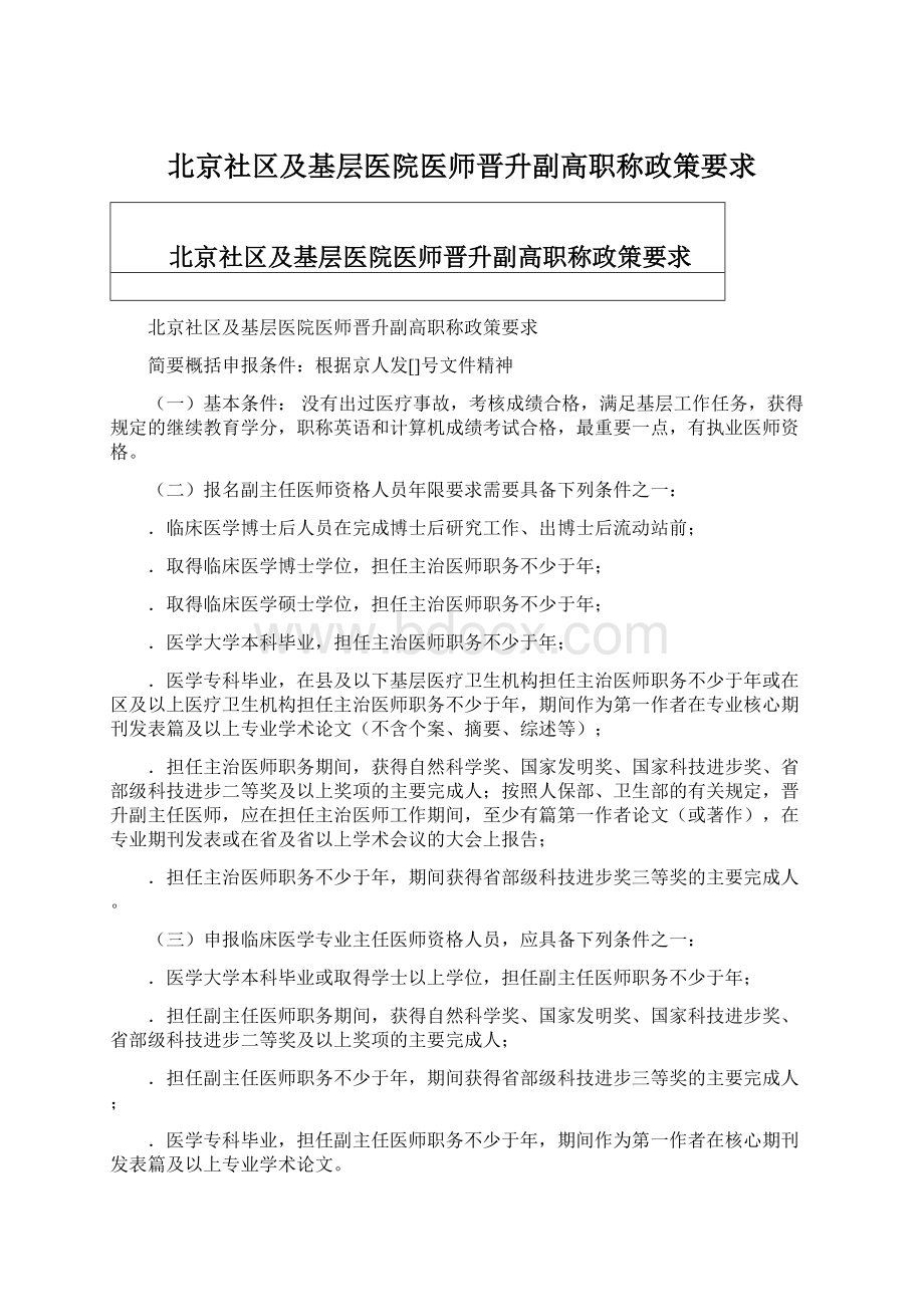 北京社区及基层医院医师晋升副高职称政策要求文档格式.docx