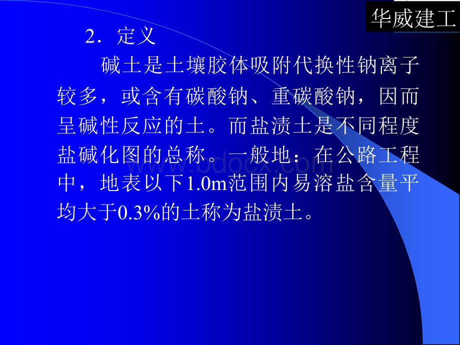 PPT盐渍土路基施工技术总结_精品文档PPT资料.ppt_第3页