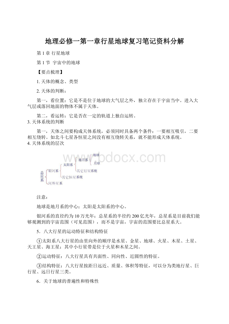 地理必修一第一章行星地球复习笔记资料分解.docx