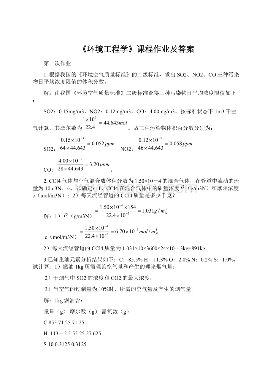 《环境工程学》课程作业及答案.docx