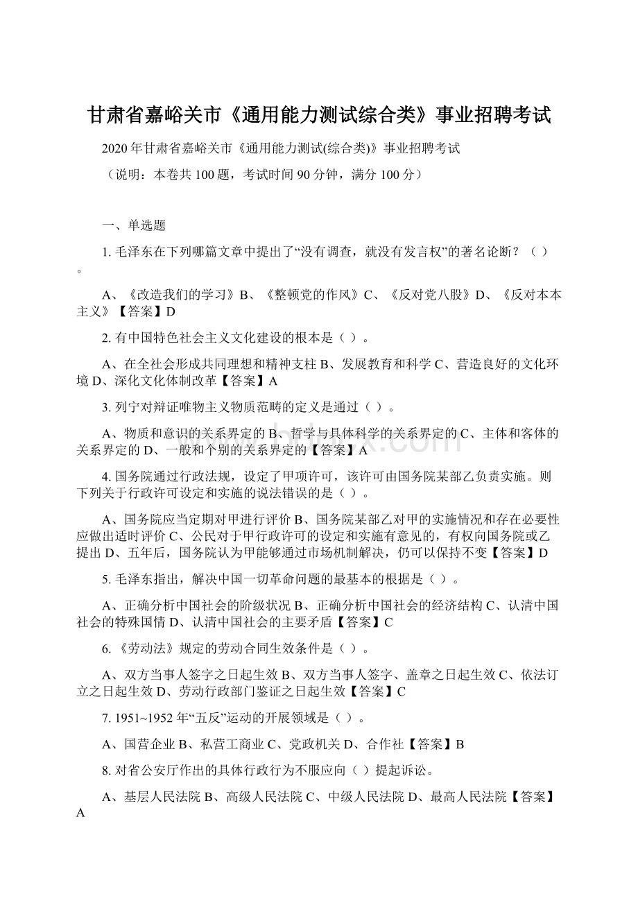 甘肃省嘉峪关市《通用能力测试综合类》事业招聘考试Word文档下载推荐.docx