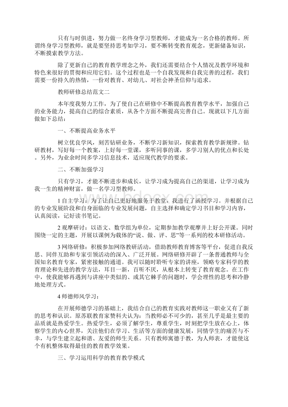 教师研修总结范文Word文档下载推荐.docx_第2页