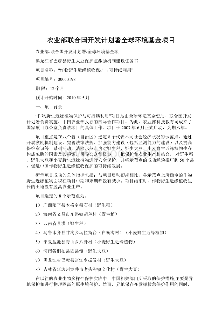 农业部联合国开发计划署全球环境基金项目Word文档格式.docx