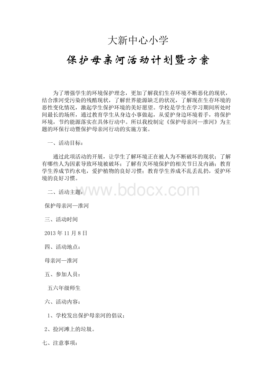 保护母亲河活动方案Word格式.doc