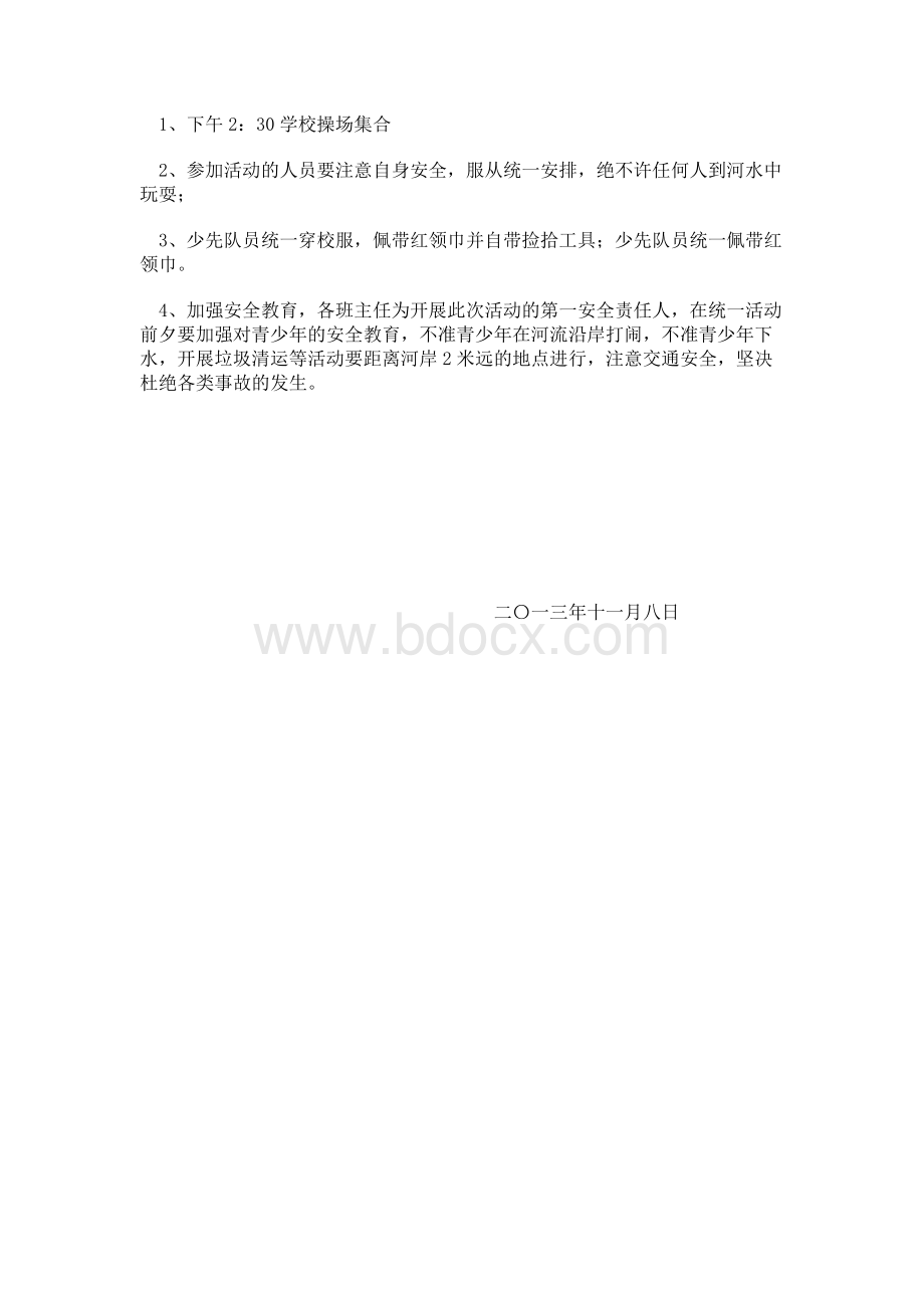 保护母亲河活动方案Word格式.doc_第2页