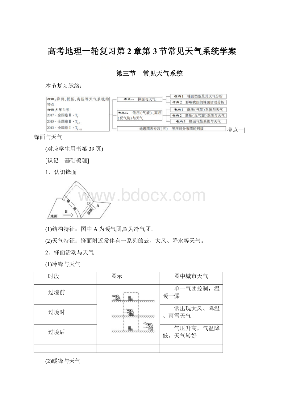 高考地理一轮复习第2章第3节常见天气系统学案文档格式.docx