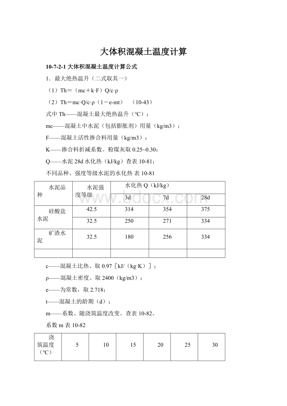 大体积混凝土温度计算Word格式.docx_第1页