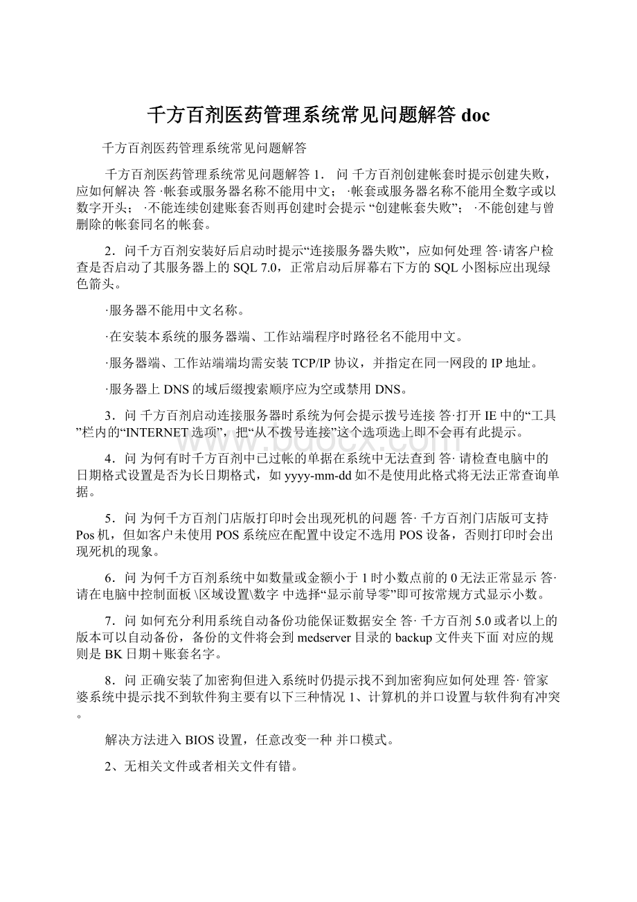 千方百剂医药管理系统常见问题解答doc.docx