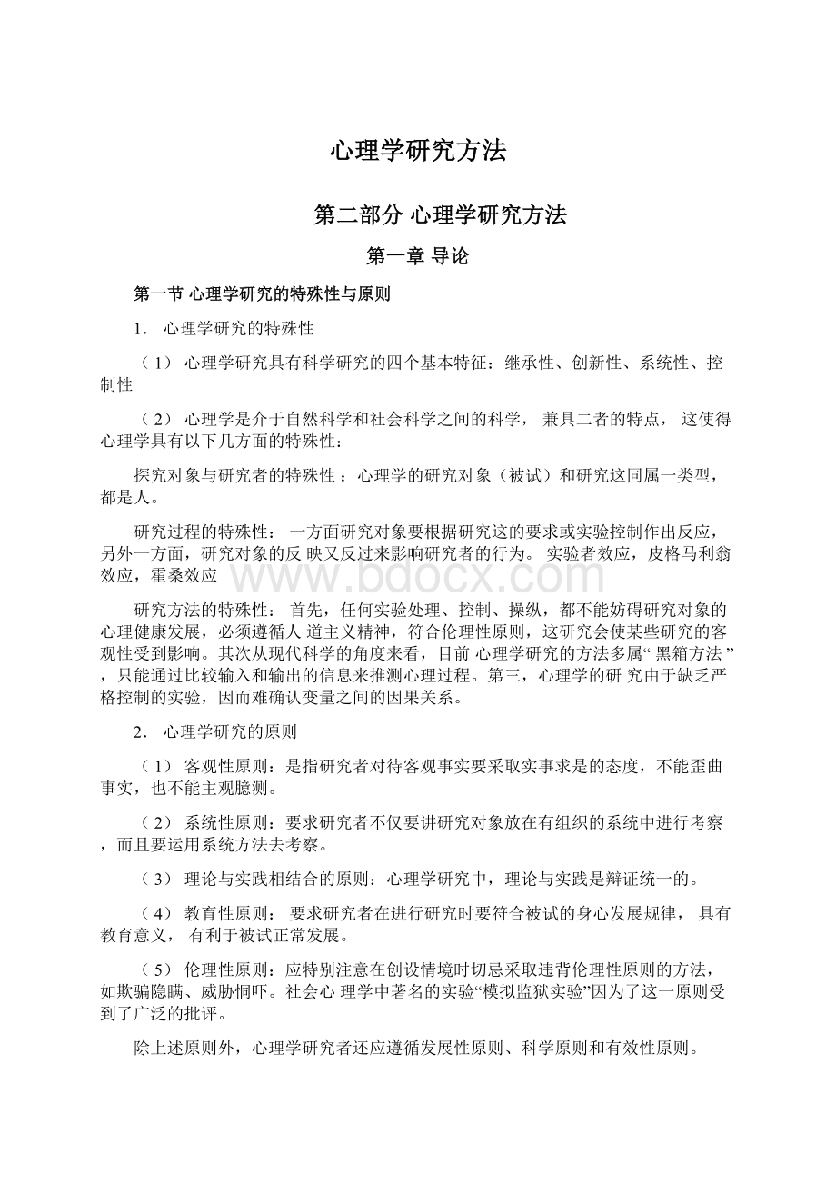 心理学研究方法Word格式文档下载.docx_第1页