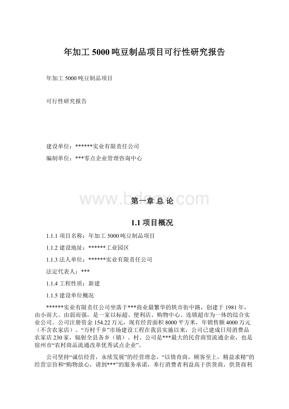 年加工5000吨豆制品项目可行性研究报告Word格式文档下载.docx_第1页