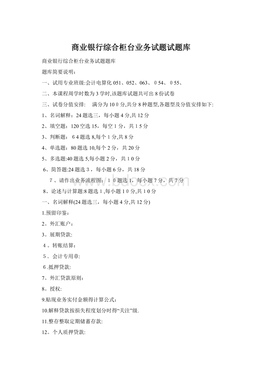 商业银行综合柜台业务试题试题库Word文档下载推荐.docx_第1页