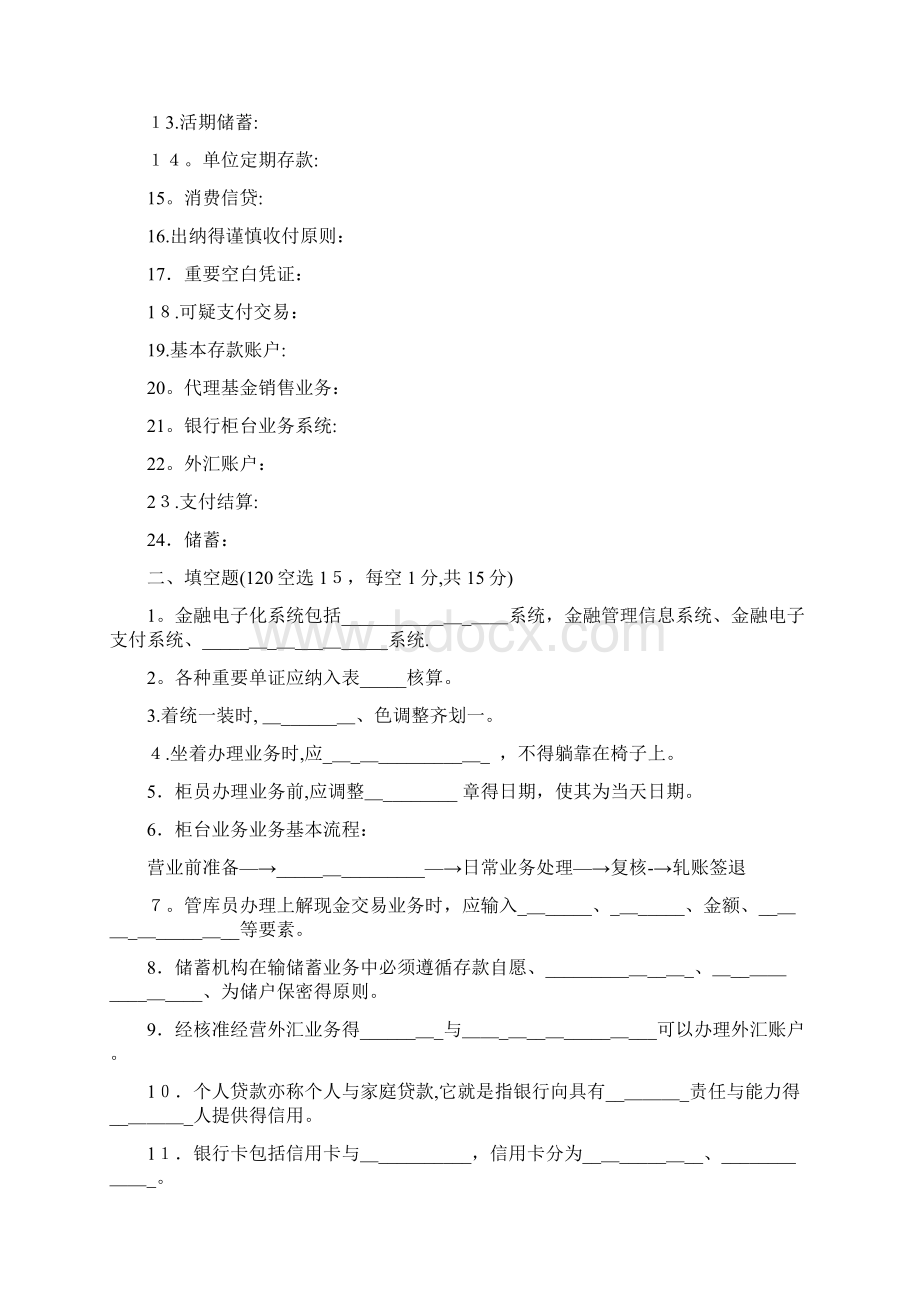 商业银行综合柜台业务试题试题库Word文档下载推荐.docx_第2页