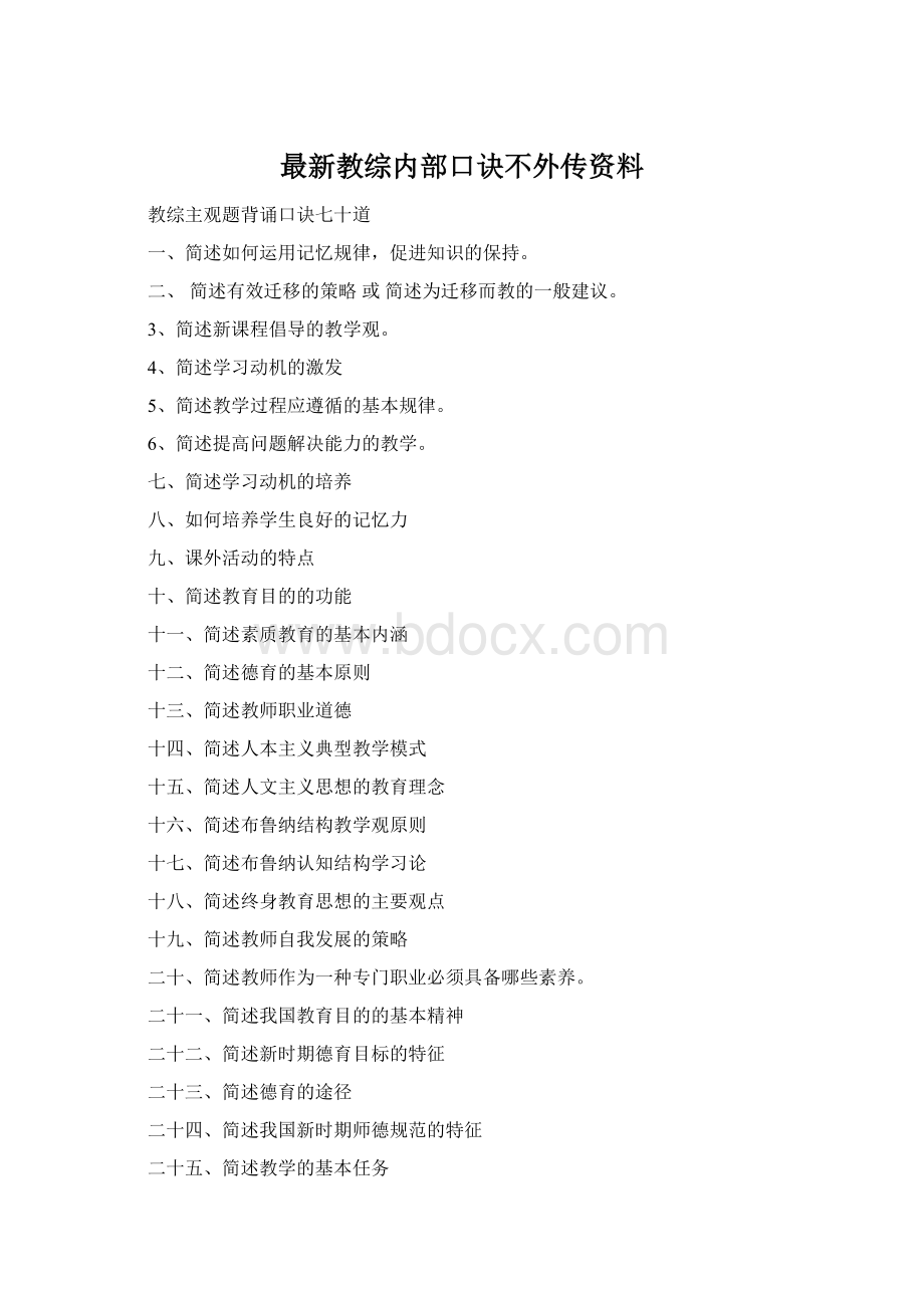 最新教综内部口诀不外传资料.docx