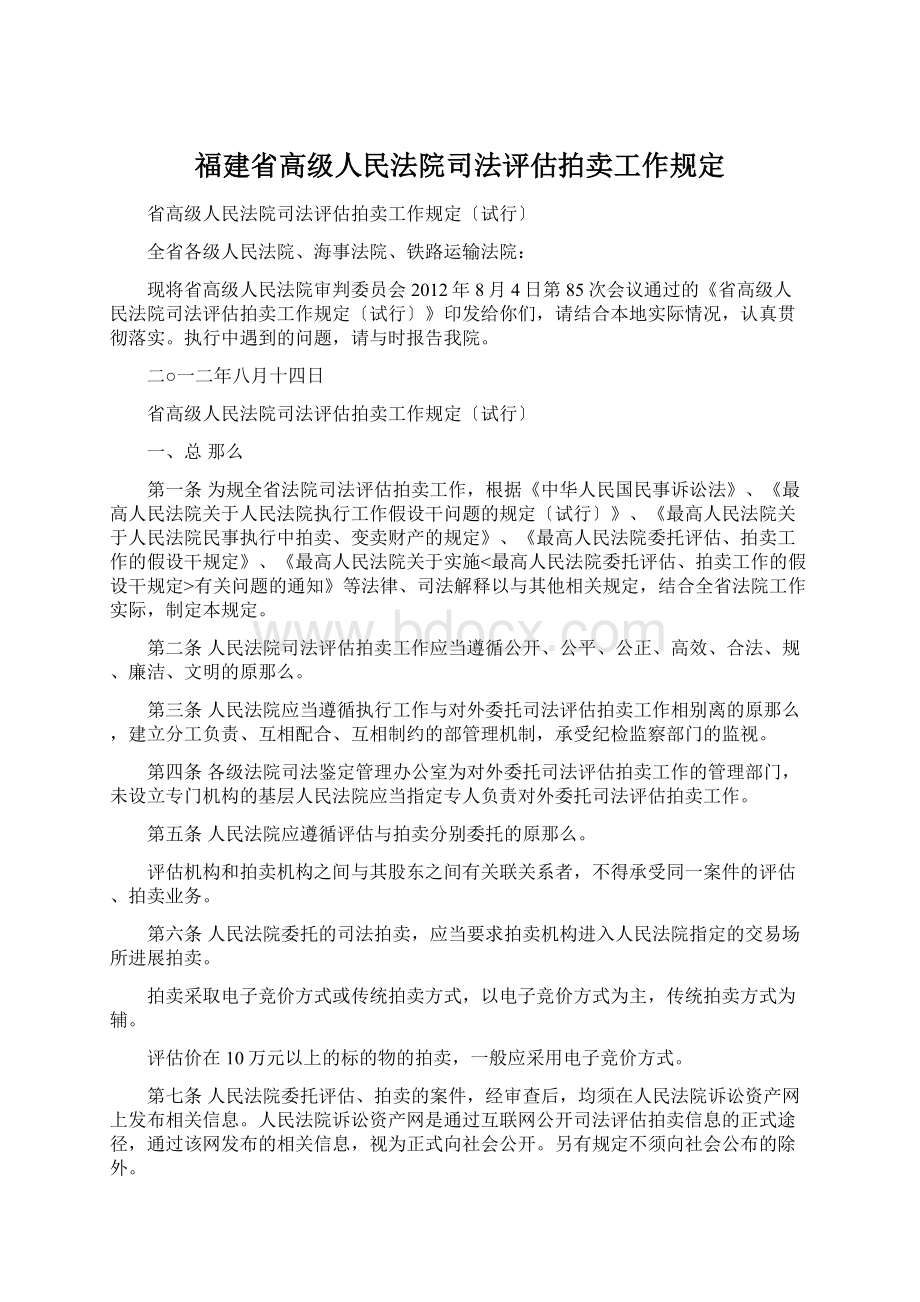 福建省高级人民法院司法评估拍卖工作规定Word下载.docx