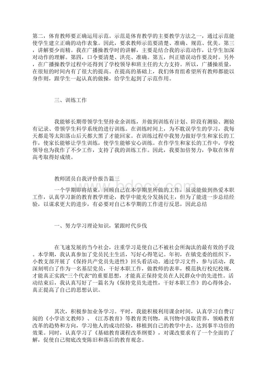 教师团员自我评价报告文档格式.docx_第3页