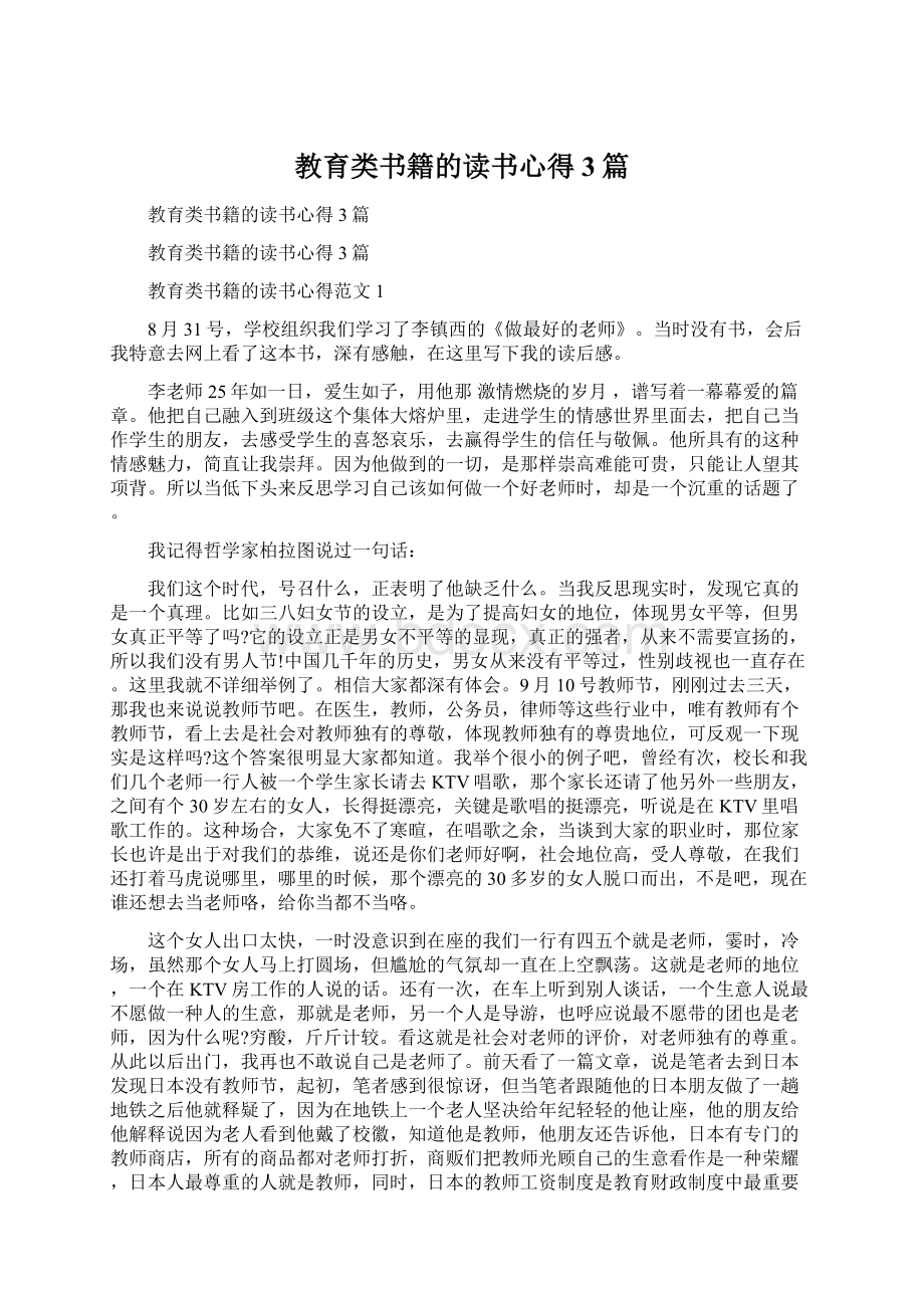 教育类书籍的读书心得3篇.docx