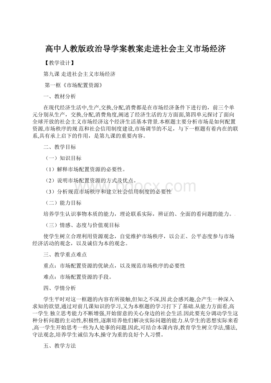 高中人教版政治导学案教案走进社会主义市场经济文档格式.docx_第1页