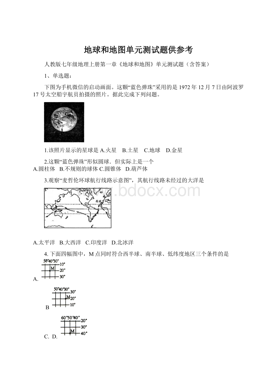 地球和地图单元测试题供参考.docx_第1页