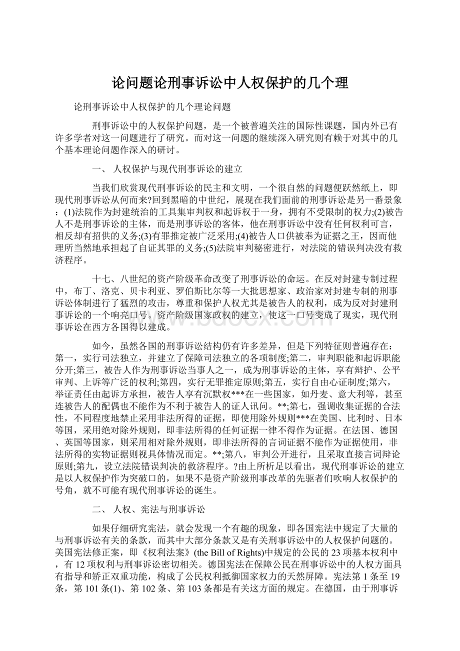 论问题论刑事诉讼中人权保护的几个理Word文档下载推荐.docx_第1页