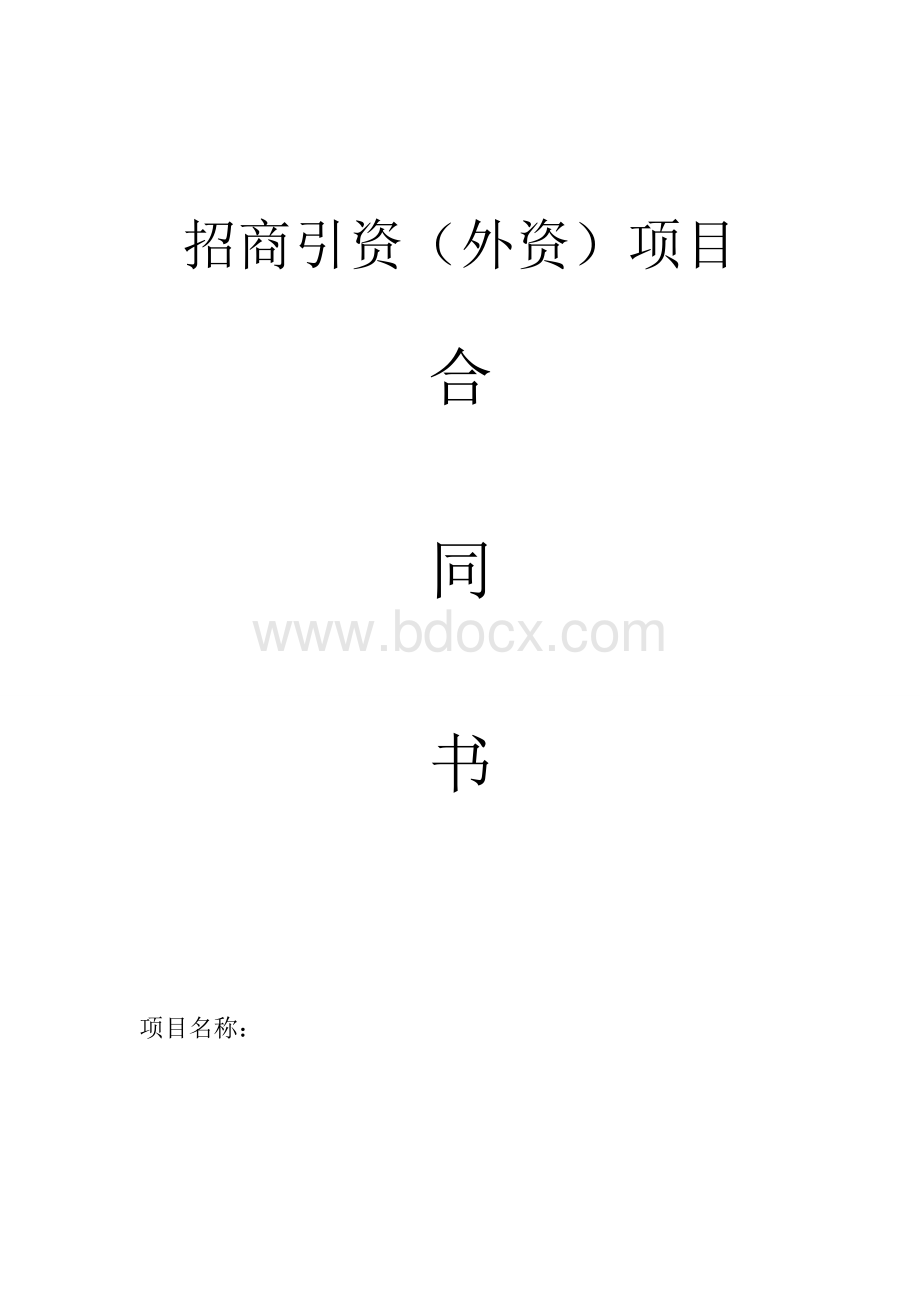 两方引资合同(外简)Word格式.doc