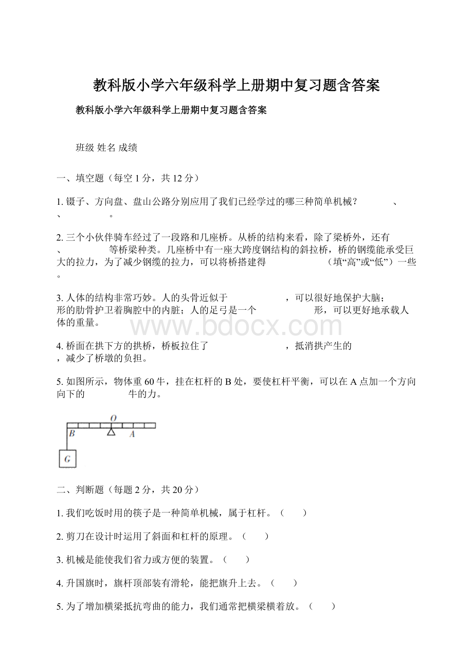 教科版小学六年级科学上册期中复习题含答案Word文档下载推荐.docx