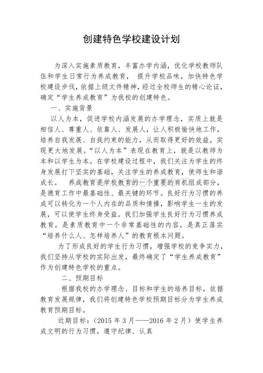 创建特色学校建设计划Word文档格式.doc_第1页