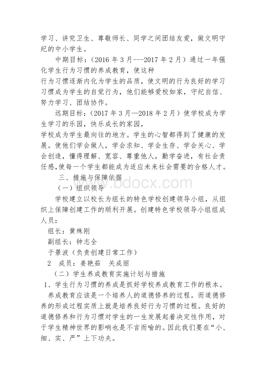 创建特色学校建设计划Word文档格式.doc_第2页