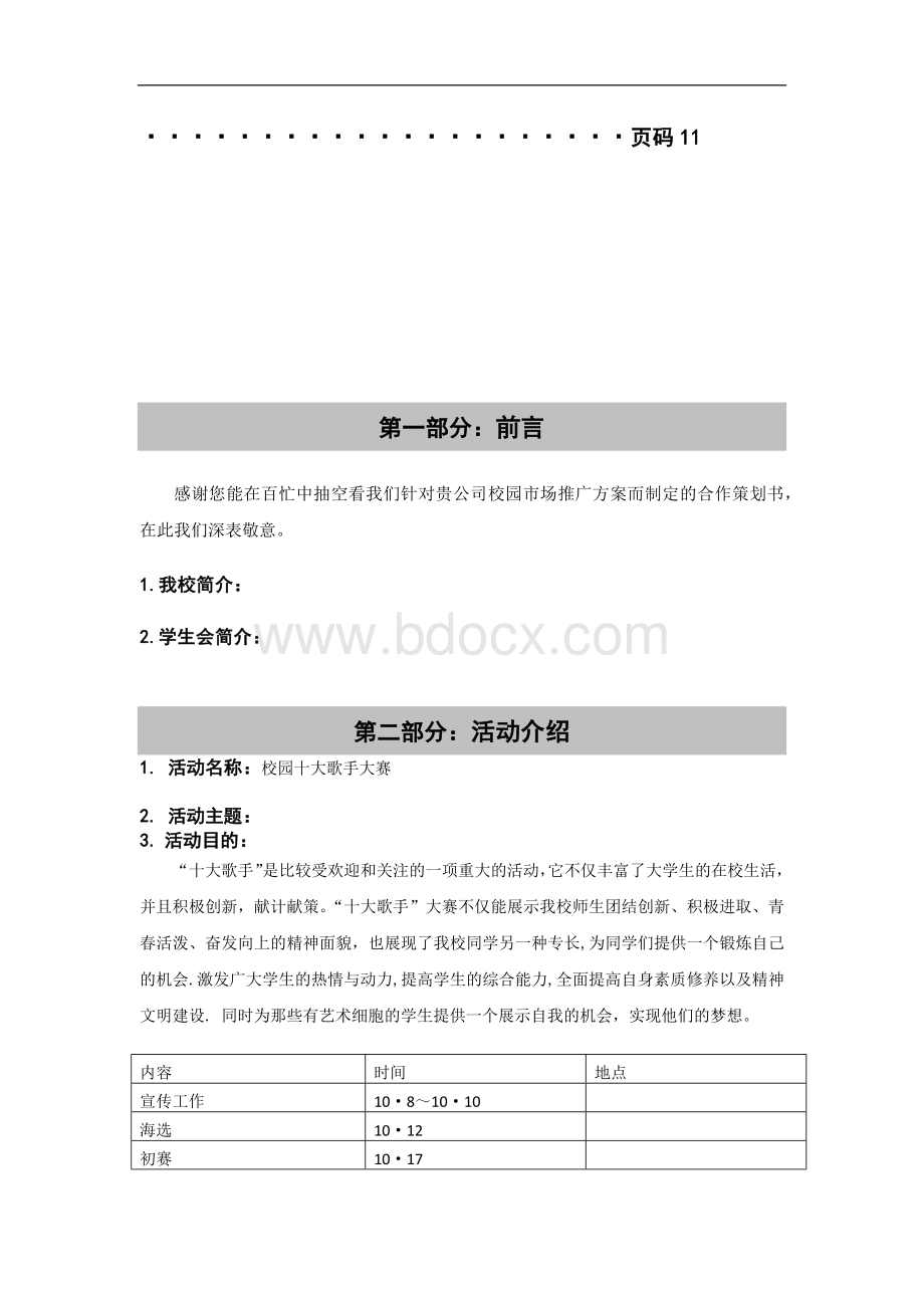 大学生校园十大歌手策划书模版.docx_第3页